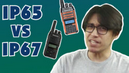 The difference between the IP65 and IP67 ratings of Wouxun S-Series Radios video